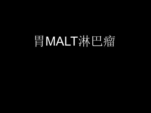 胃MALT淋巴瘤PPT课件.ppt