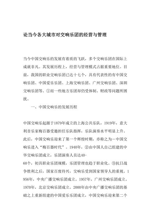 论当今各大城市对交响乐团的经营与管理最新文档资料.doc