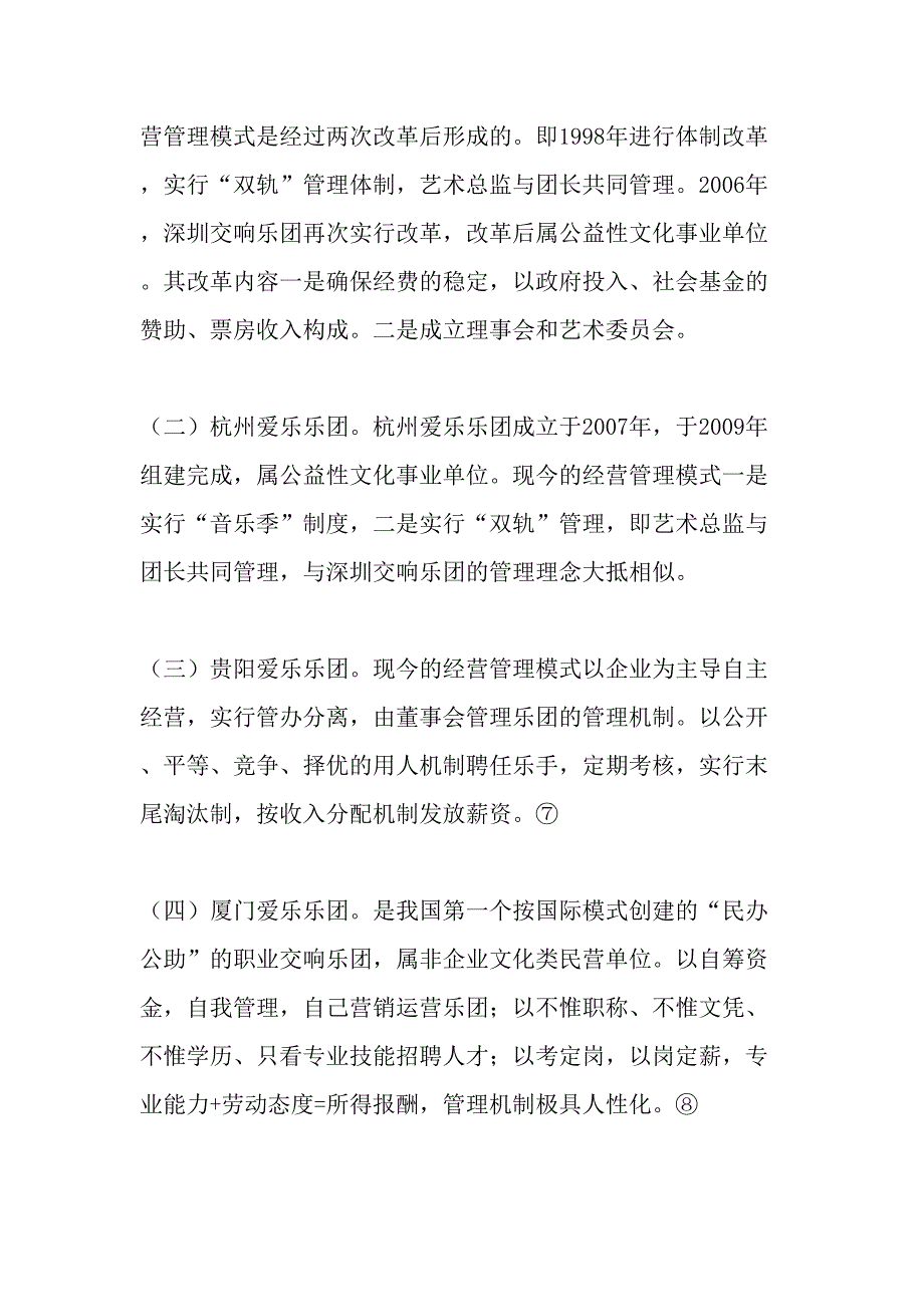 论当今各大城市对交响乐团的经营与管理最新文档资料.doc_第3页