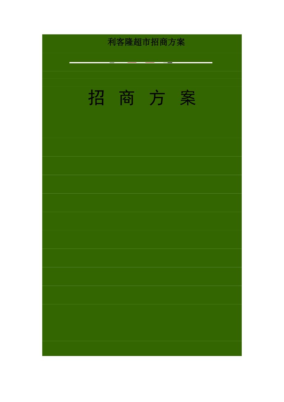 超市招商方案.doc_第1页