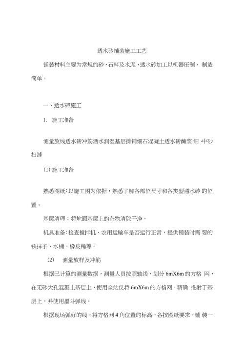 透水砖铺装施工方案完整版.doc
