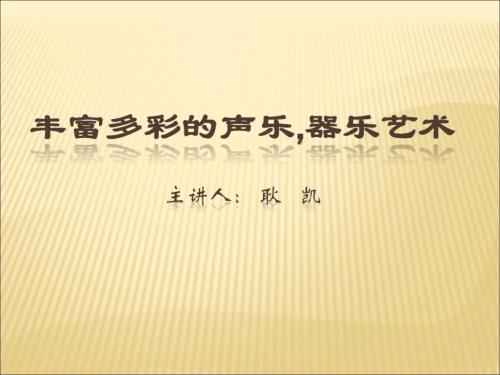 音乐讲座.ppt.ppt