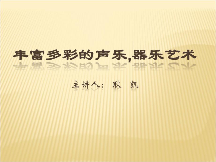 音乐讲座.ppt.ppt_第1页