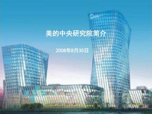 美的中央研究院介绍pps.ppt