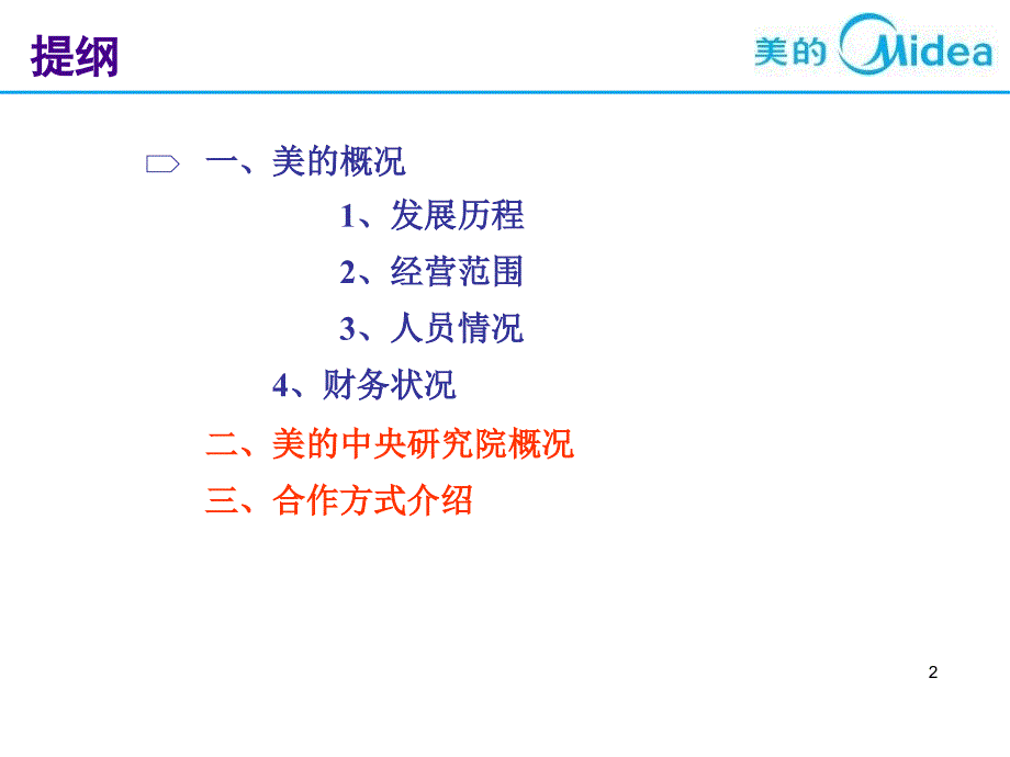 美的中央研究院介绍pps.ppt_第2页