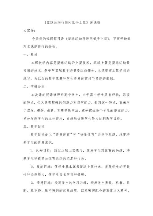 篮球运动行进间低手上篮说课.doc