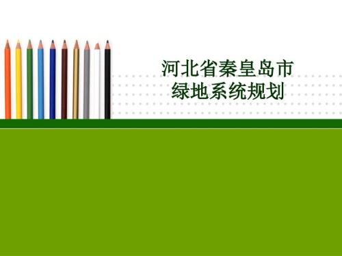 秦皇岛市城市总体规划.ppt
