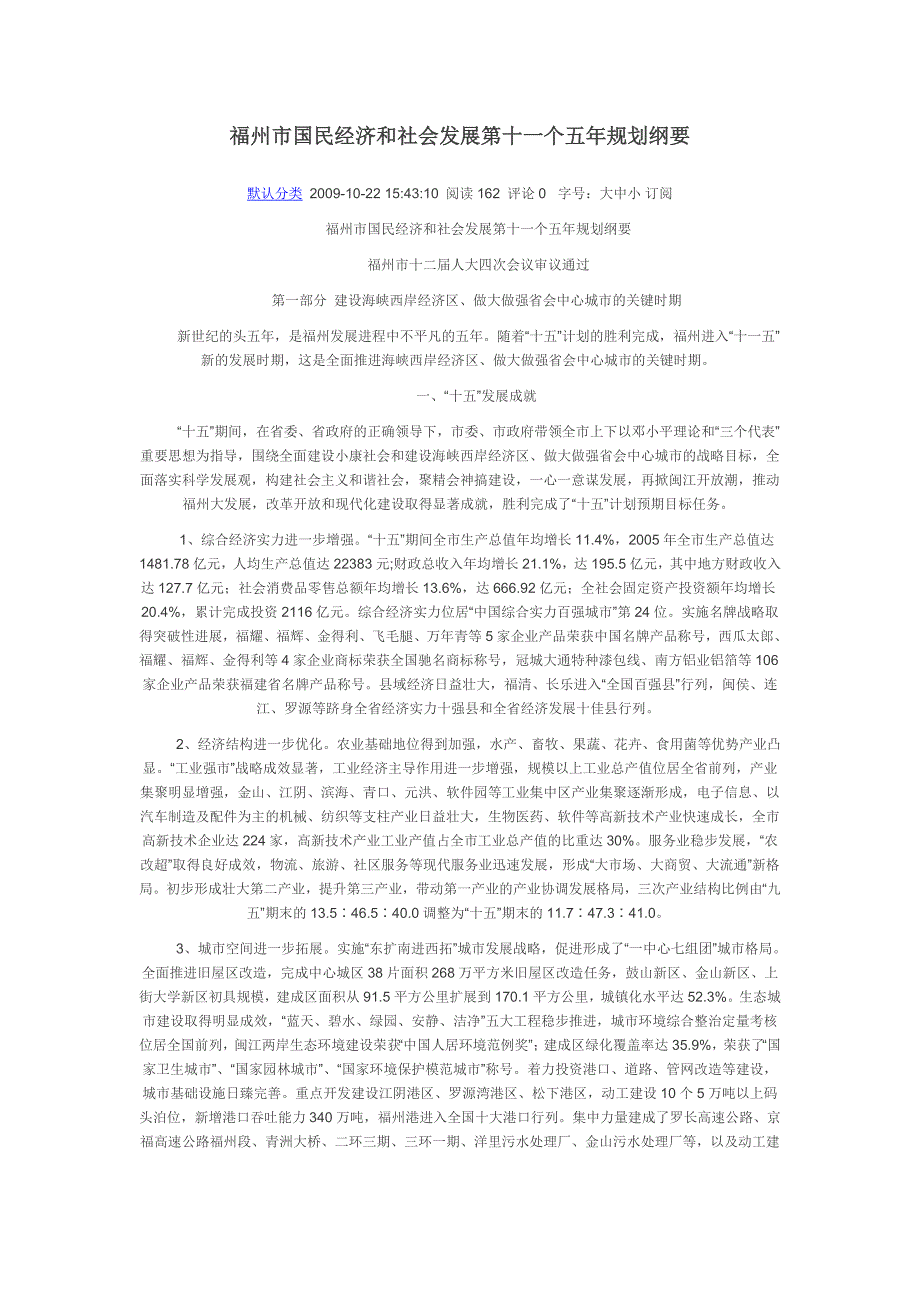 福州市国民经济和社会发展第十一个五年规划纲要.docx_第1页