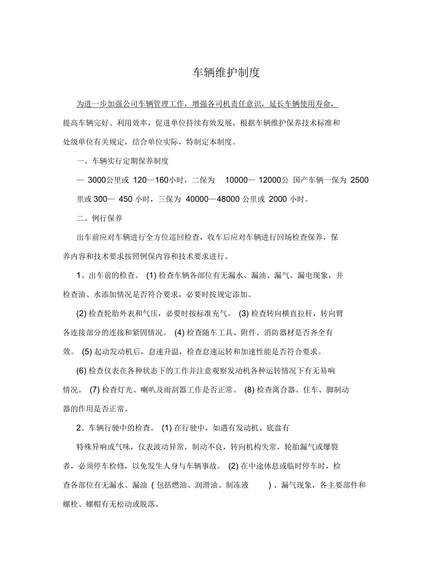 车辆维护制度.docx_第1页