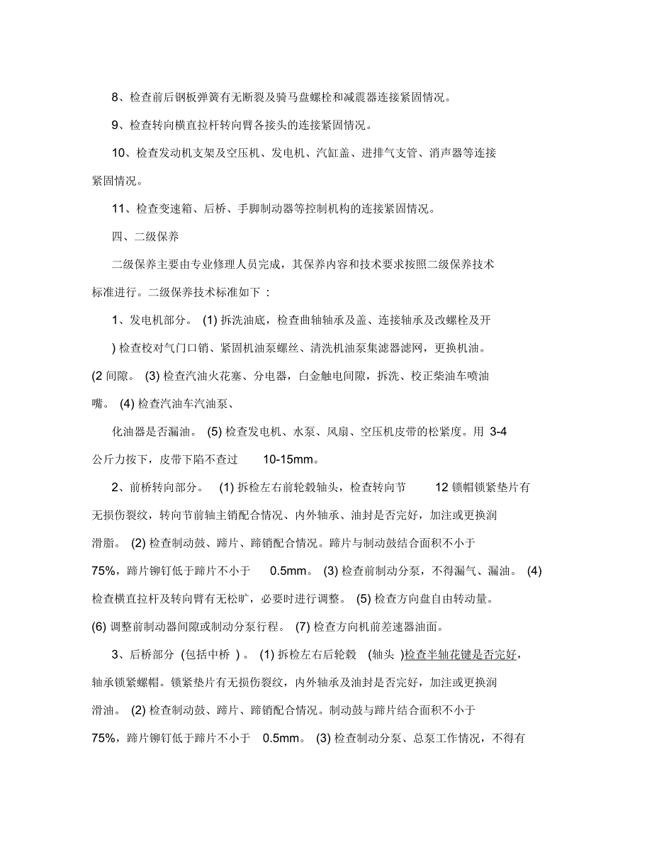 车辆维护制度.docx_第3页