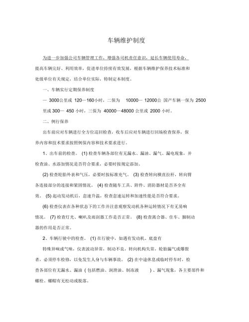 车辆维护制度.docx