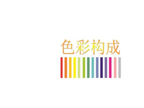 色彩构成色彩推移.ppt