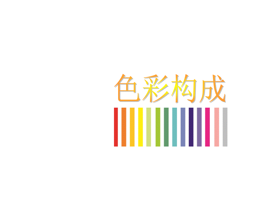 色彩构成色彩推移.ppt_第1页
