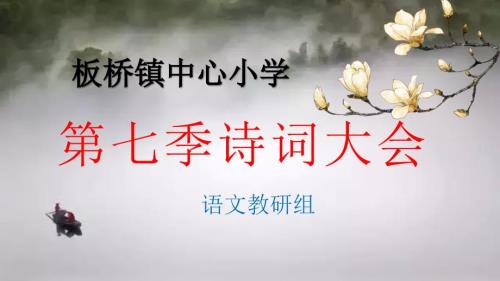 第七季诗词大会比赛用题最终版.ppt