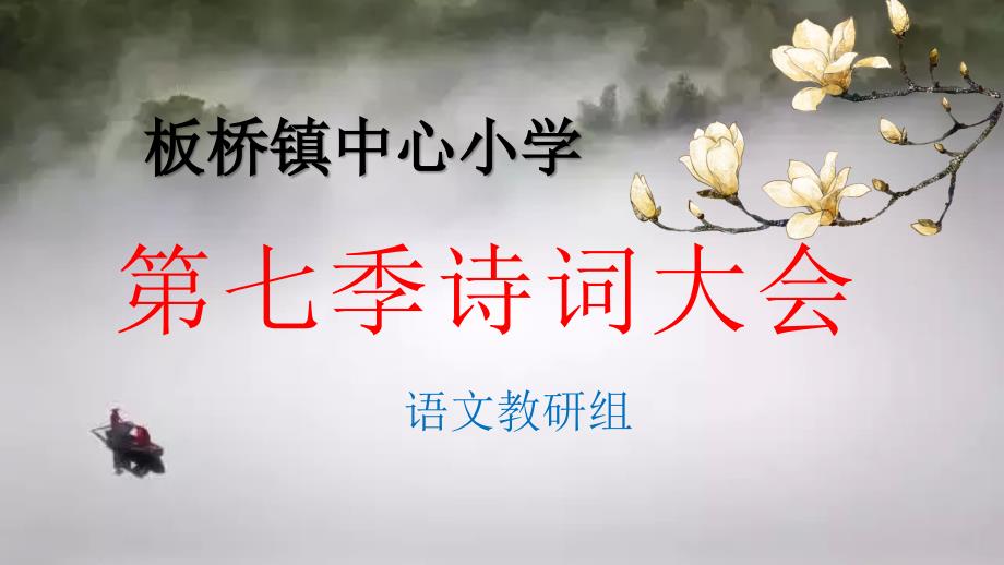 第七季诗词大会比赛用题最终版.ppt_第1页