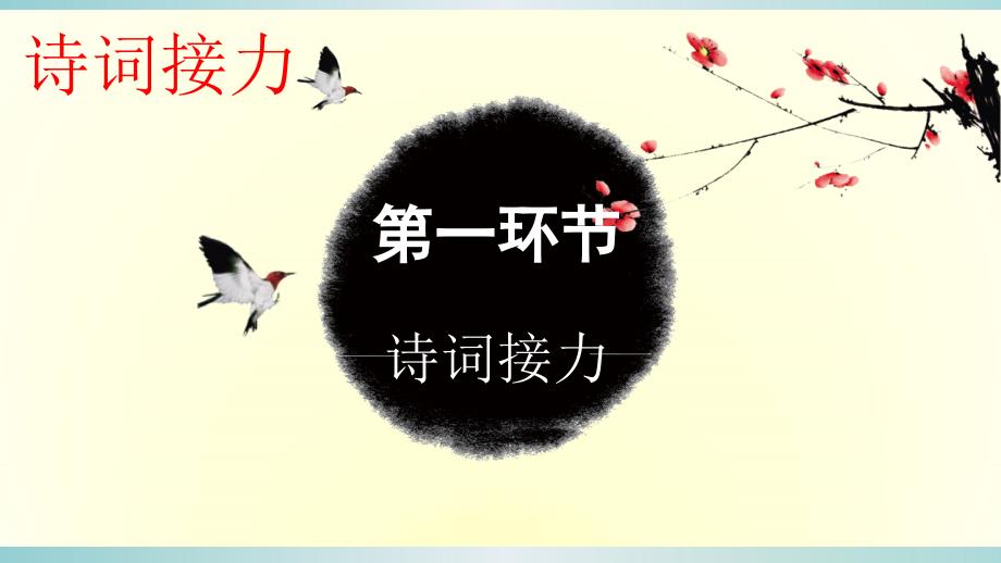 第七季诗词大会比赛用题最终版.ppt_第2页