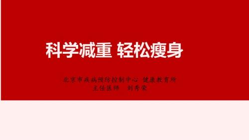 科学减重轻松瘦身PPT课件.ppt