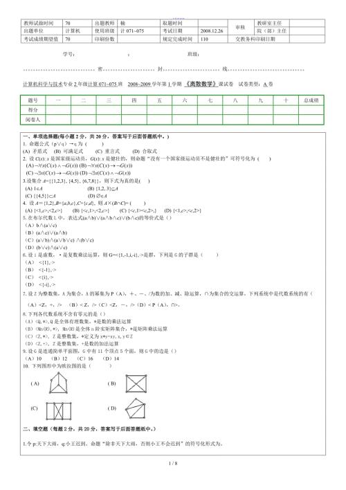 离散考试原题青岛理工大学.doc