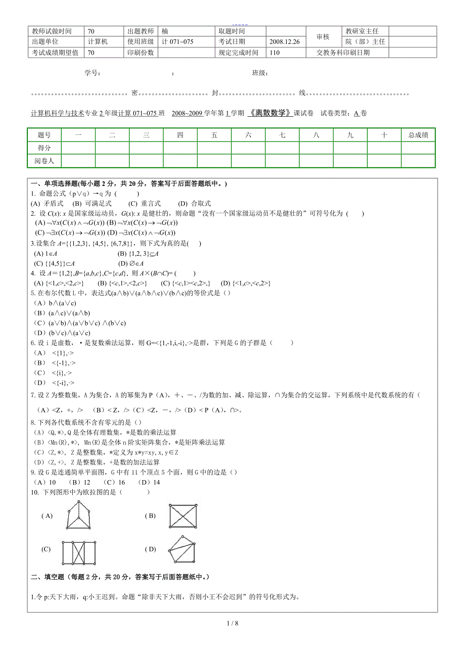 离散考试原题青岛理工大学.doc_第1页