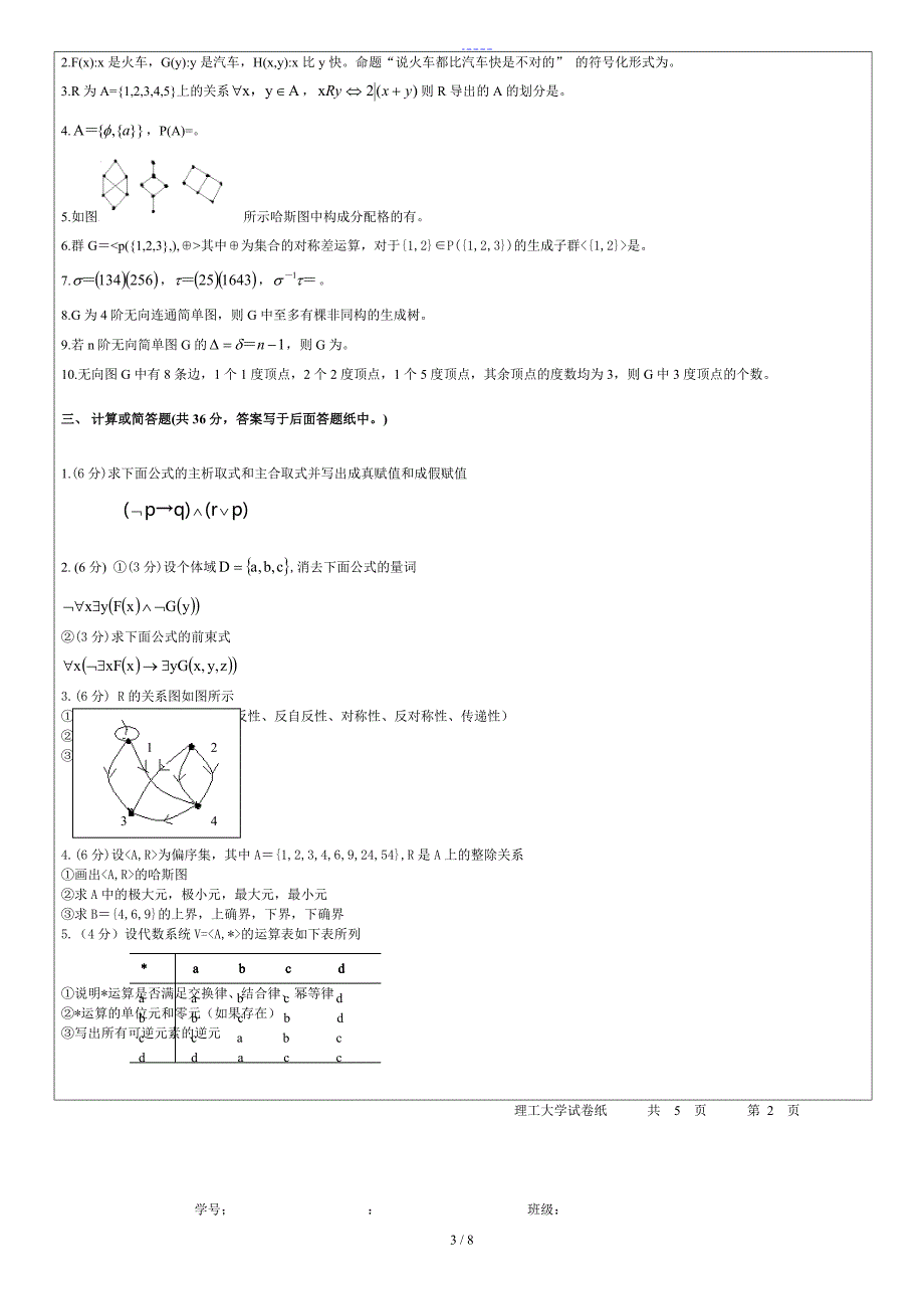 离散考试原题青岛理工大学.doc_第3页