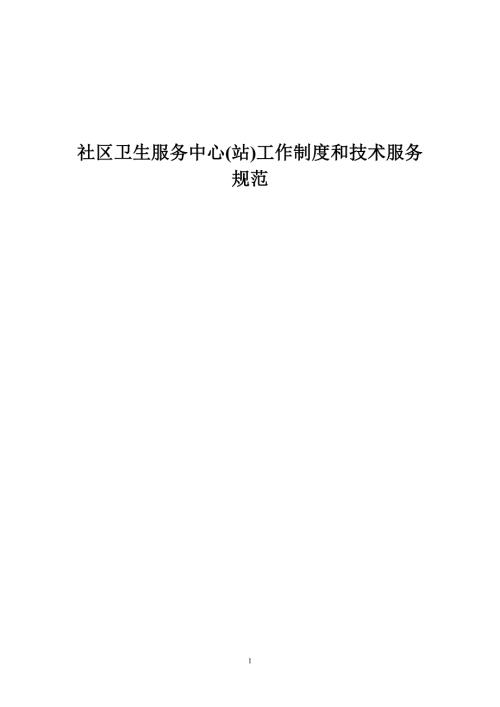 社区卫生服务中心站工作制度和技术服务规范.doc