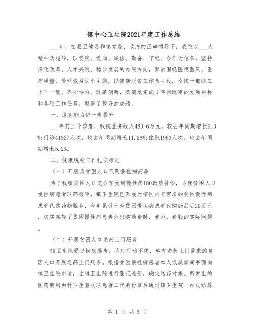 镇中心卫生院2021工作总结.doc