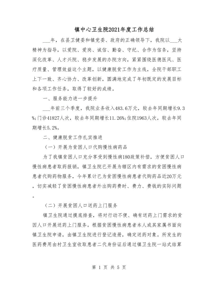 镇中心卫生院2021工作总结.doc_第1页