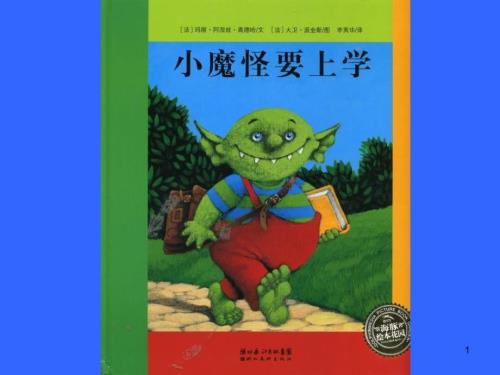 绘本故事小魔怪要上学.PPT.ppt