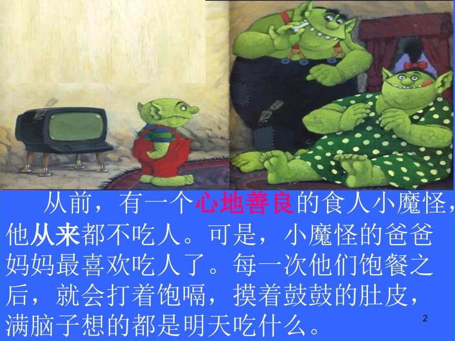 绘本故事小魔怪要上学.PPT.ppt_第2页