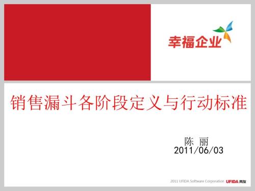 销售漏斗各阶段定义与行动标准.ppt