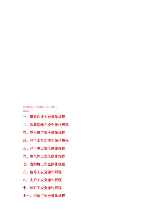 非煤矿山安全规程国家行业安全规范规程标准条例制度.doc