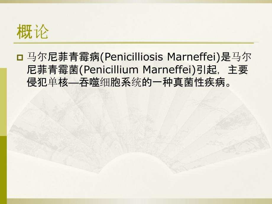 马尔尼菲青霉菌马尔尼菲蓝状菌感染.ppt_第2页