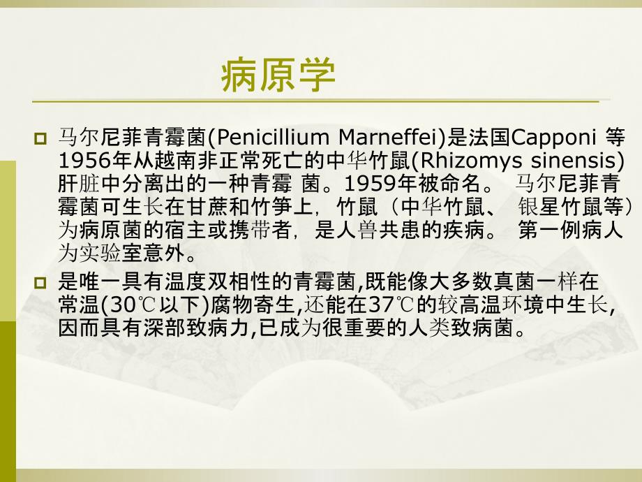 马尔尼菲青霉菌马尔尼菲蓝状菌感染.ppt_第3页