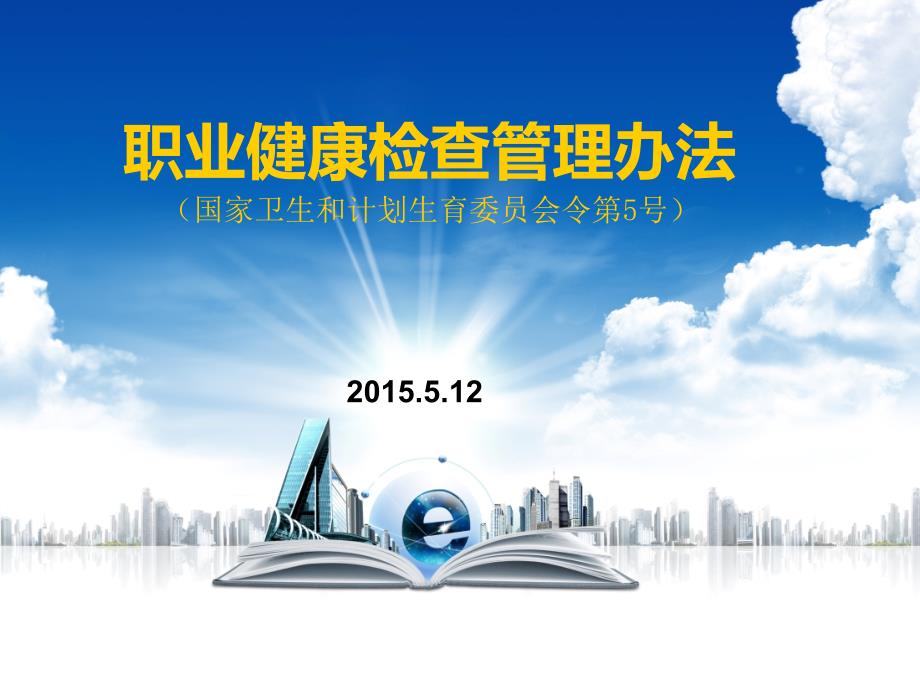 职业健康检查管理办法解读.ppt_第1页