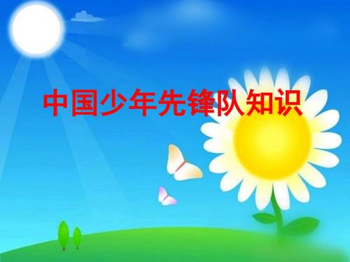 红领巾标准系法PPT课件.ppt
