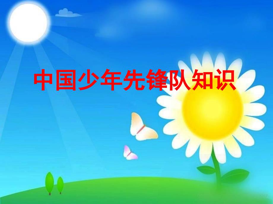红领巾标准系法PPT课件.ppt_第1页