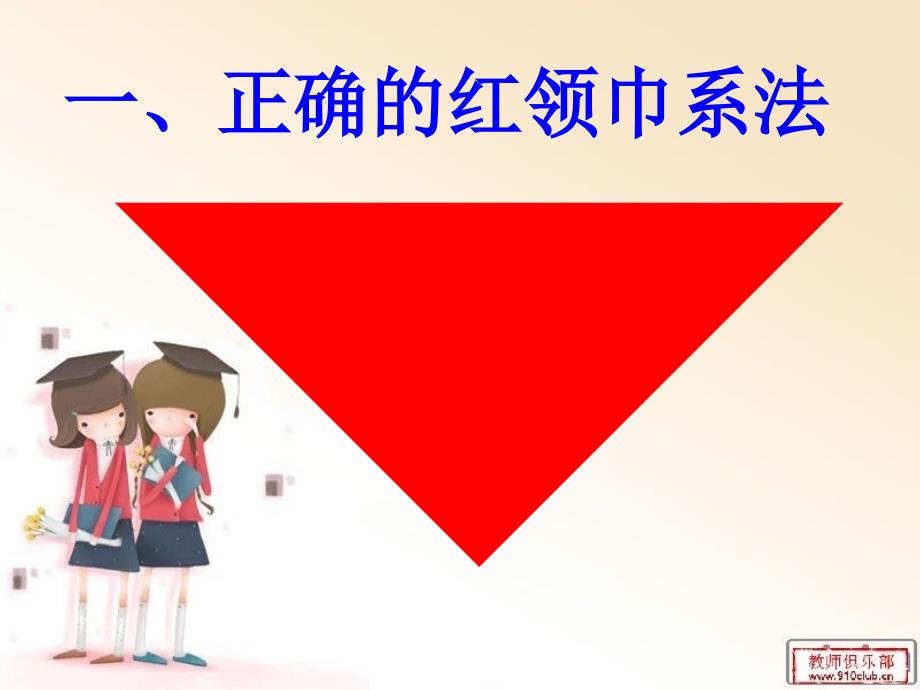 红领巾标准系法PPT课件.ppt_第2页