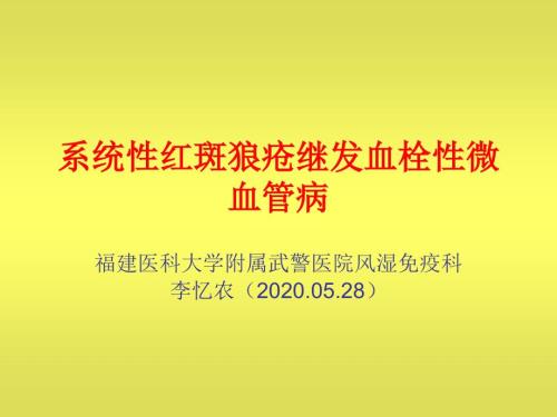 系统性红斑狼疮继发血栓性微血管病.ppt