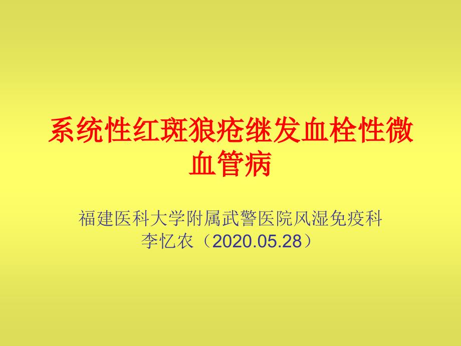 系统性红斑狼疮继发血栓性微血管病.ppt_第1页