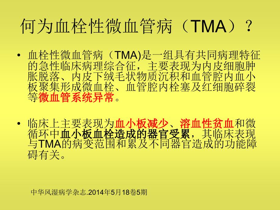 系统性红斑狼疮继发血栓性微血管病.ppt_第2页