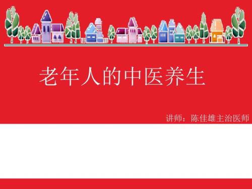 老年人中医养生.PPT