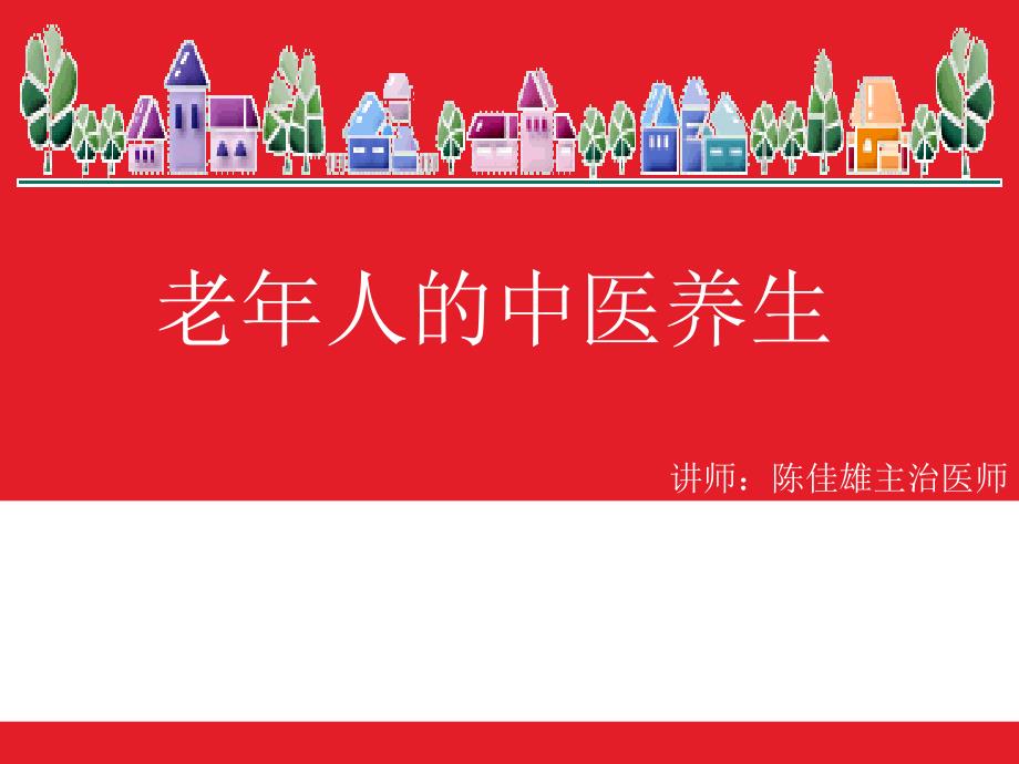 老年人中医养生.PPT_第1页