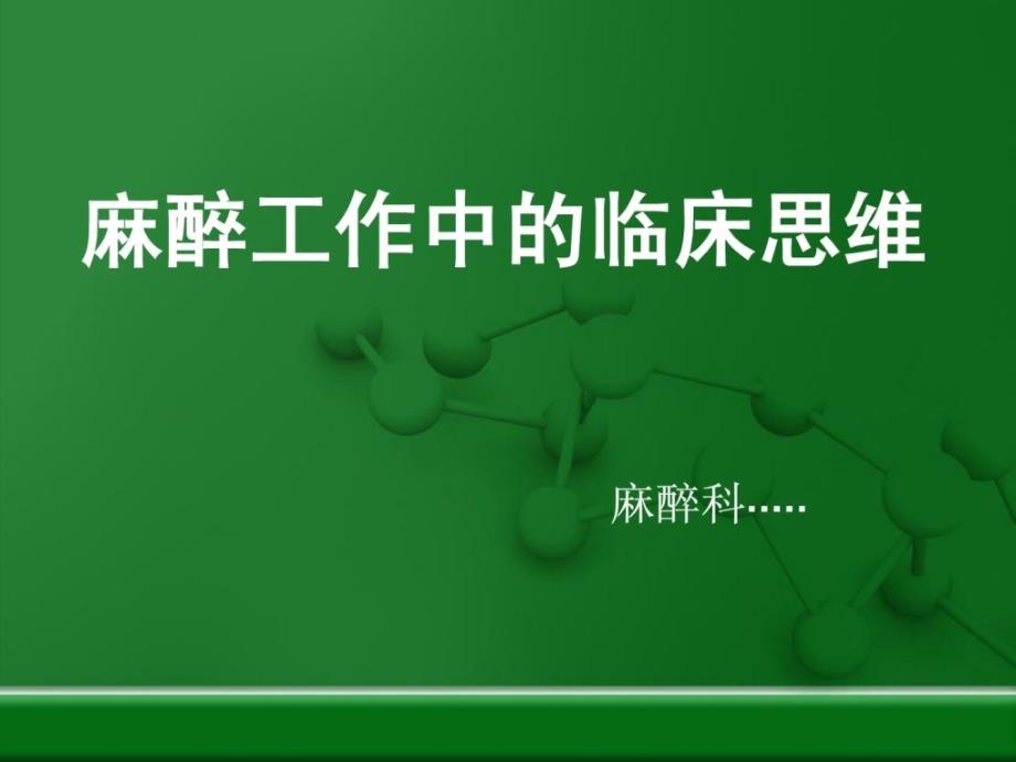 麻醉任务中的临床思惟.ppt_第1页
