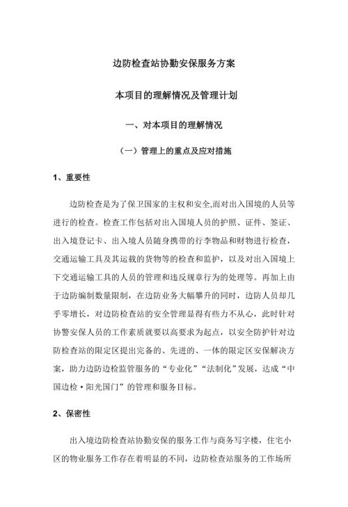 边防检查站协勤安保服务方案.doc