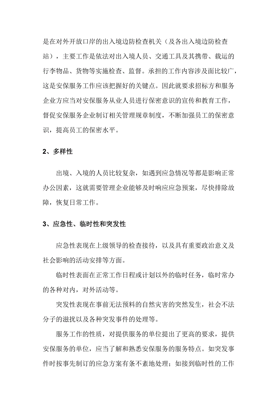 边防检查站协勤安保服务方案.doc_第2页