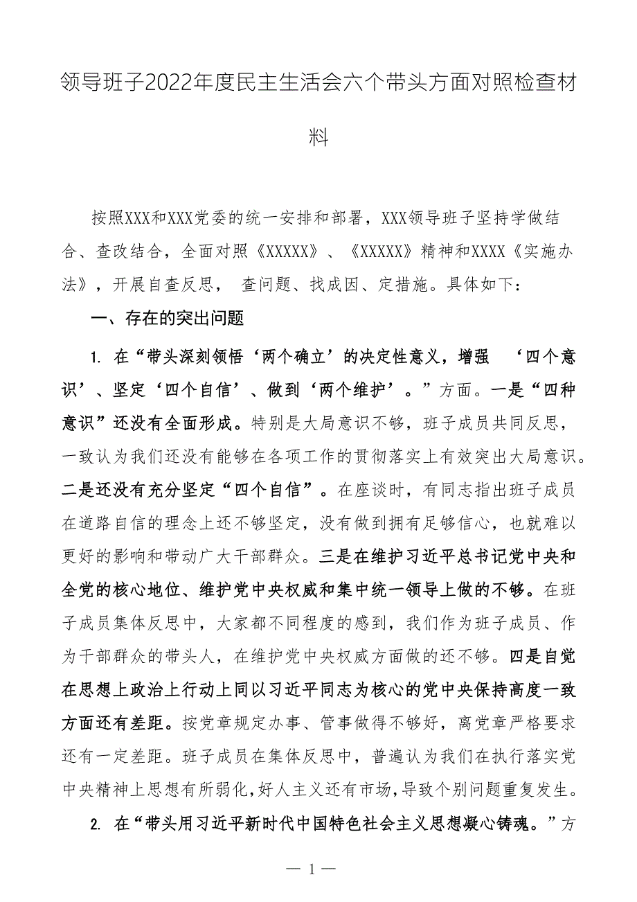 领导班子2022民主生活会六个带头方面对照检查材料范文2篇.docx_第1页