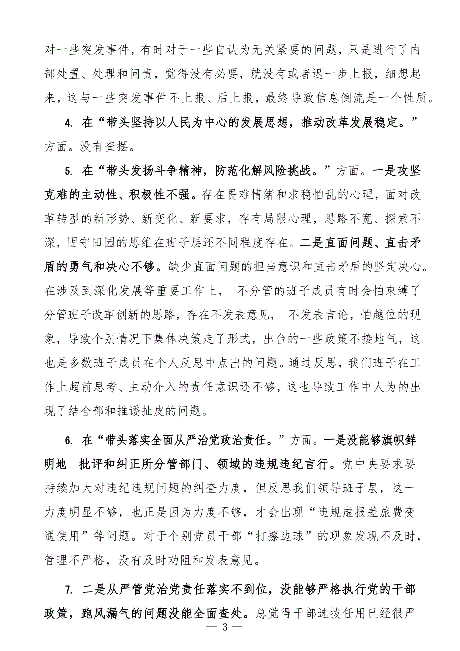 领导班子2022民主生活会六个带头方面对照检查材料范文2篇.docx_第3页