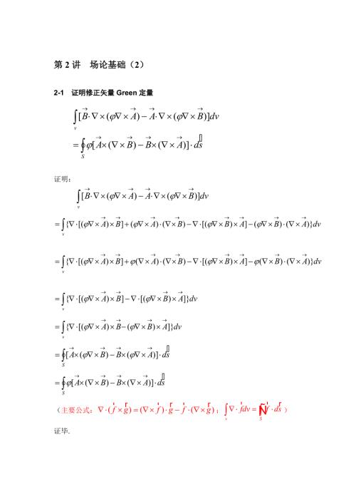 高等电磁场电动力学课后习题答案.doc