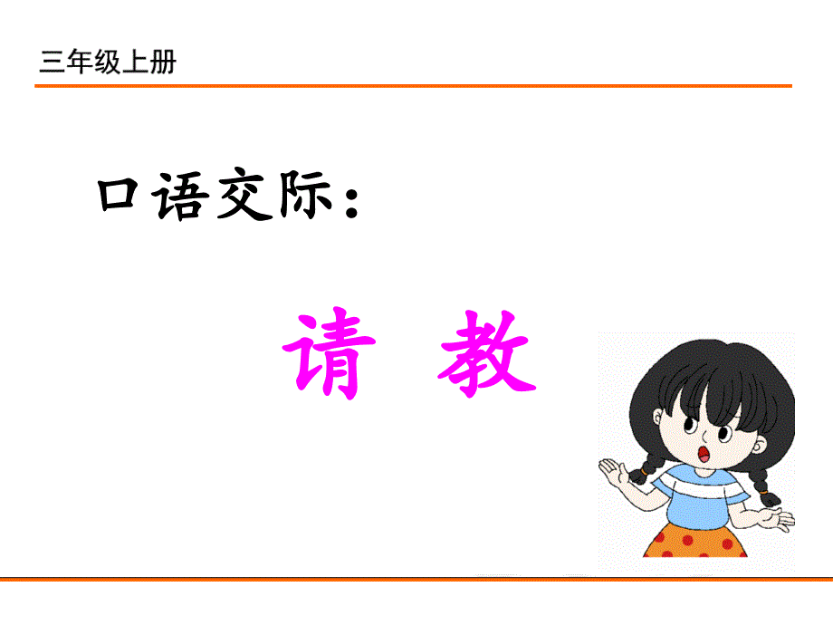部编新人教版三年级语文上册口语交际请教.ppt_第1页