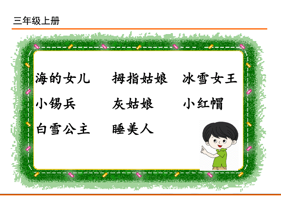 部编新人教版三年级语文上册口语交际请教.ppt_第3页